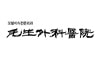 Moseng Surgery Clinic - Busan Branch