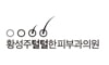 황성주털털한피부과의원