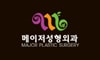 메이저성형외과의원
