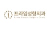 프라임성형외과의원