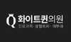 화이트퀸의원