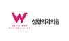W성형외과의원