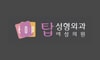 탑여성앤탑성형외과의원