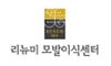 리뉴미모발이식센터(화곡점)