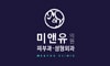 미앤유의원