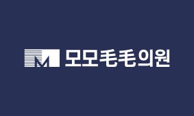 모모毛毛의원 대구점