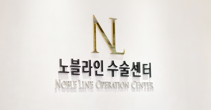 노블라인의원 홍보이미지