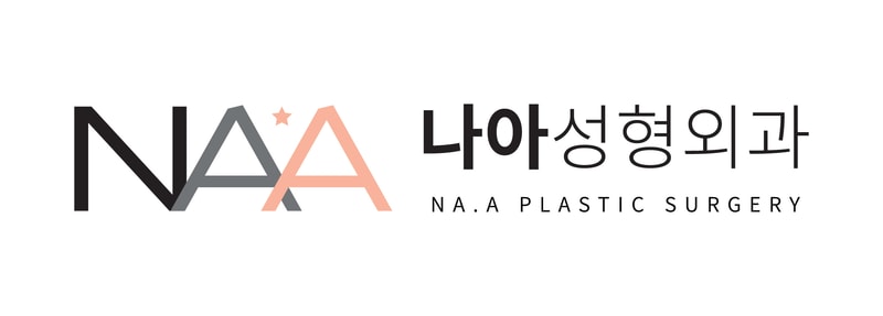 나아성형외과의원
