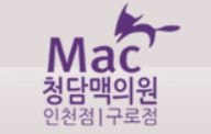 청담 맥의원 구로점