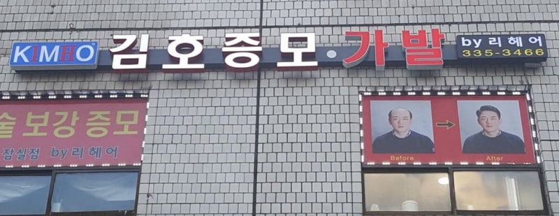 Kim Ho's great-grandmother, Jamsil branch in Seoul