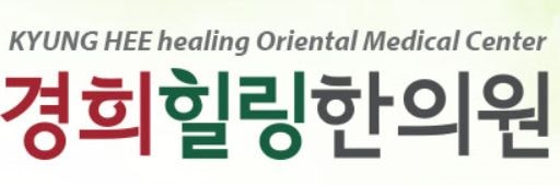 경희힐링 한의원