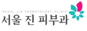 서울진피부과