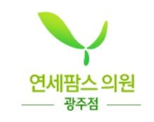 연세팜스의원 광주점