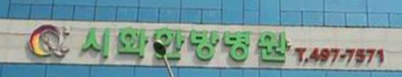 Sihwa Oriental Medicine Hospital