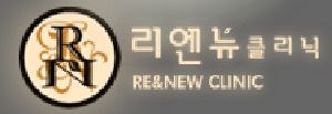 리엔뉴클리닉