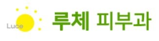 루체 피부과 (일산)