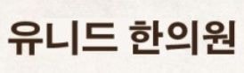 유니드 한의원