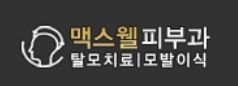 맥스웰 피부과 강남점