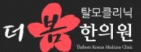더봄한의원 강남점