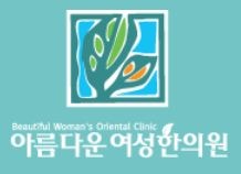 a beautiful woman's oriental medicine clinic