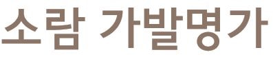 소람가발명가