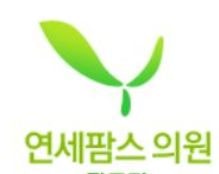 연세팜스의원 남양주점