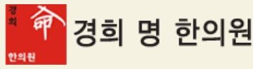 경희명 한의원