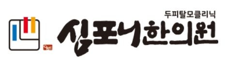 심포니한의원