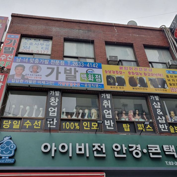 김호증모가발 본사