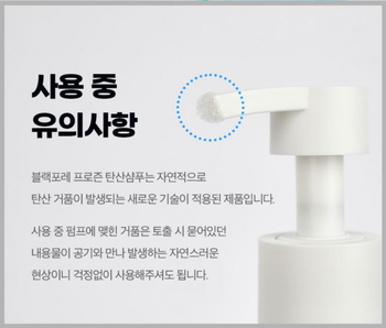 탄산거품 유의사항