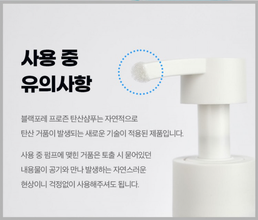 탄산거품 유의사항