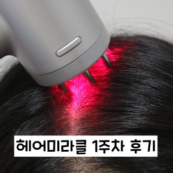 블링블링한 헤어미라클을 만났습니다. 
