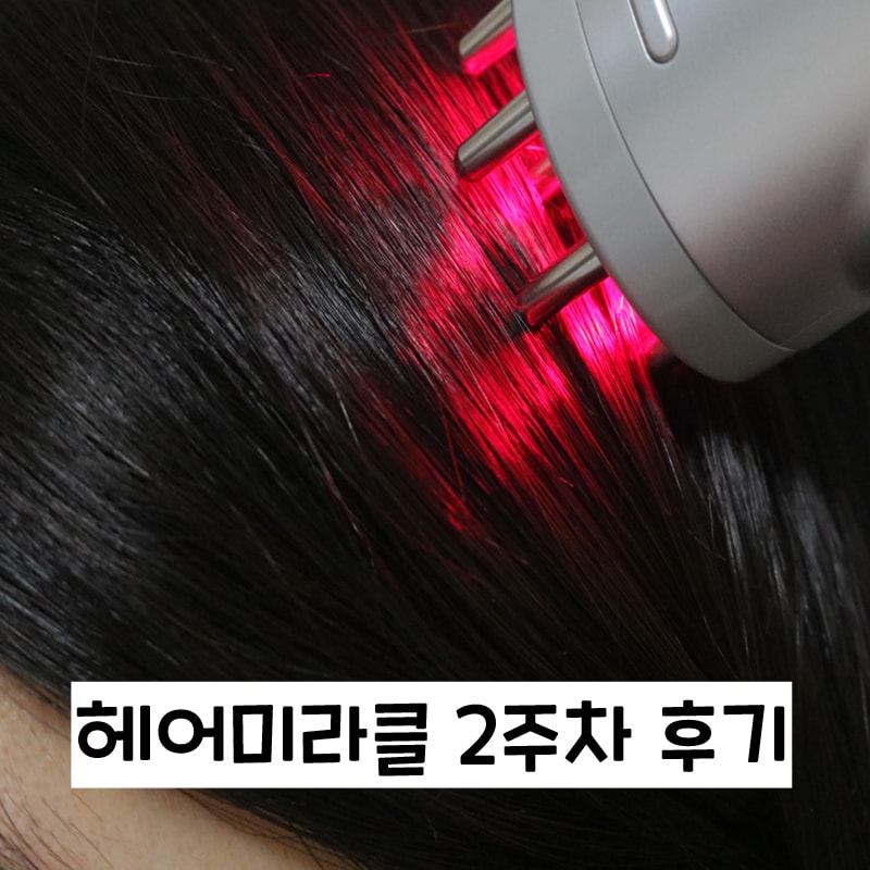 ヘアミラクル2週目の体験談 (シャワー後に使うとグッド)