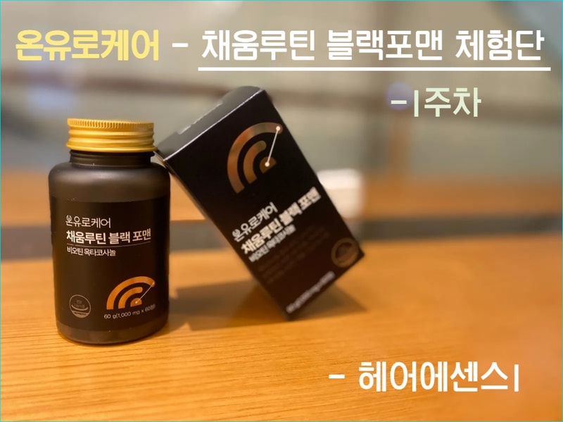 [1주차] 온유로케어 - 채움루틴 블랙 포맨 비오틴 옥타코사놀 체험단