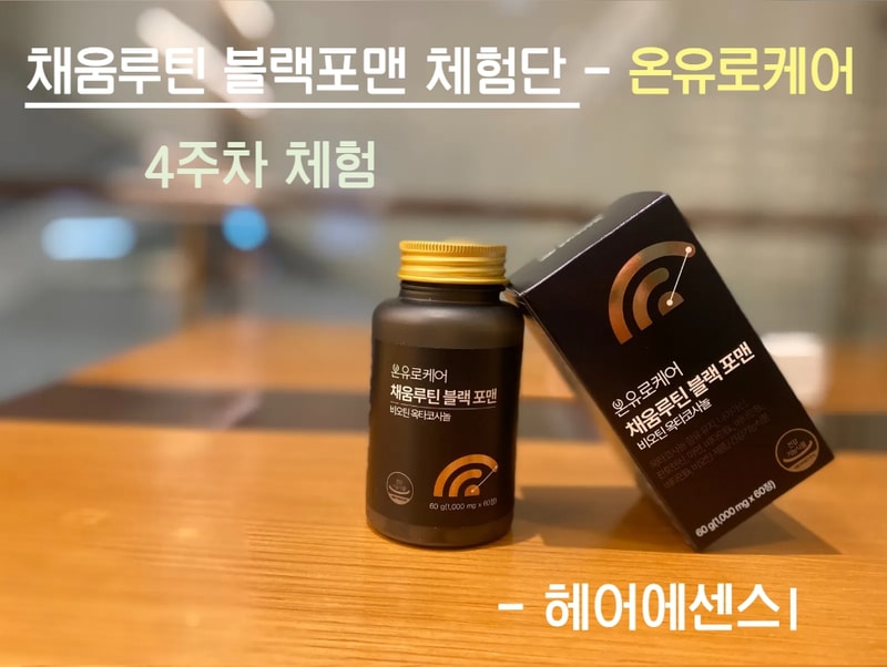 [온유 비오틴] [4주차] 온유로케어 - 채움루틴 블랙 포맨 비오틴 옥타코사놀 마지막 후기