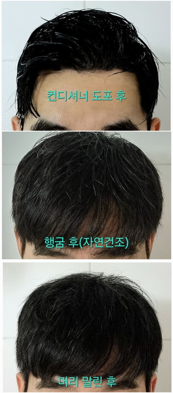 컨디셔너 사용 후 과정