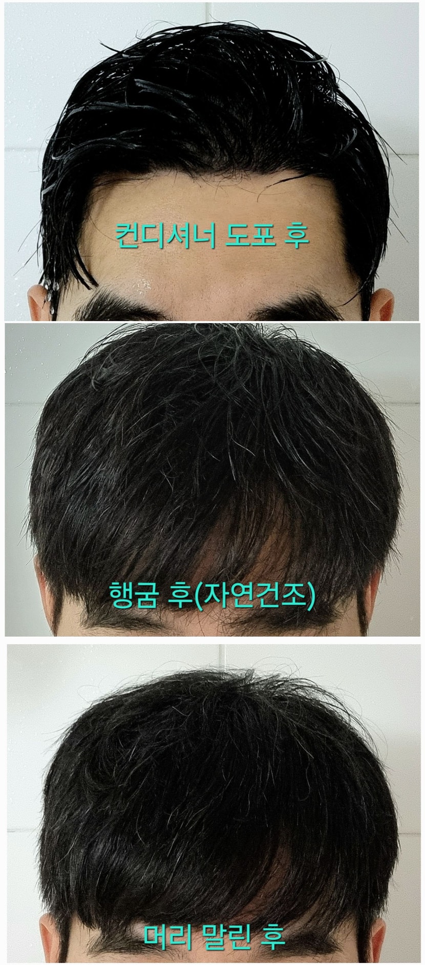 컨디셔너 사용 후 과정