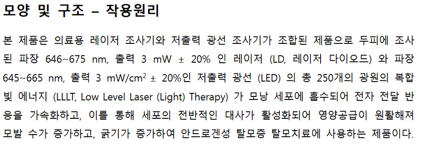 식약처 자료입니다. 말은 어렵지만 무튼 탈모치료 의료기기라는거.