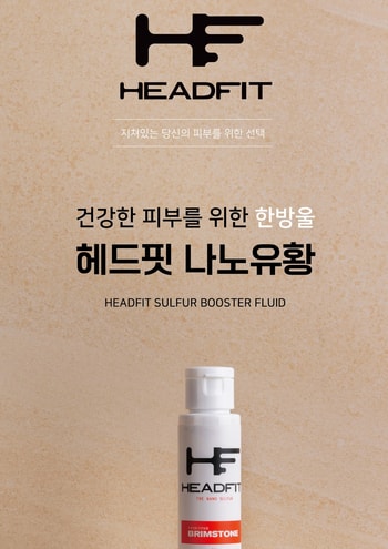 헤드핏 나노유황