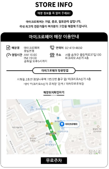 마이크로헤어 잠실본점 오시는길