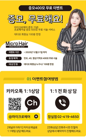 마이크로헤어 증모 400모 무료 시술 이벤트