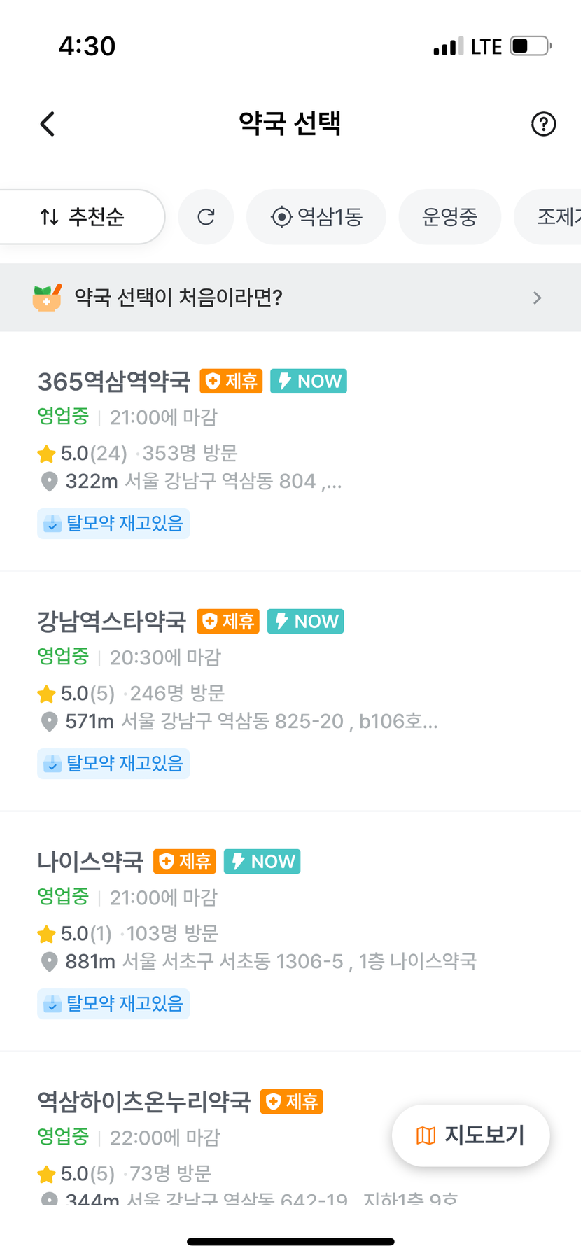 약국 선택할때 NOW 표시 되어있는 약국이 좋네요.