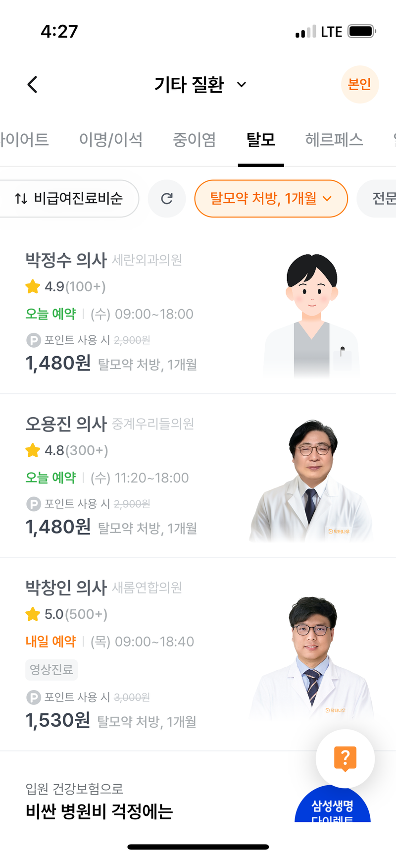 탈모약(피나온) 1개월 1,480원에 처방받고 약은 11,500원에 받은 후기..