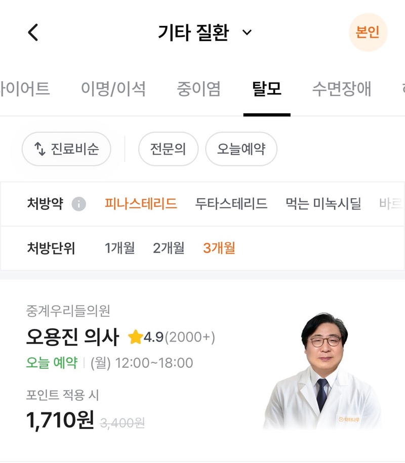 탈모약 3개월치 진료비가 1,710원이면..