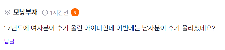 뭘까요? 같은 아이디로 성별이 다른 후기라니..