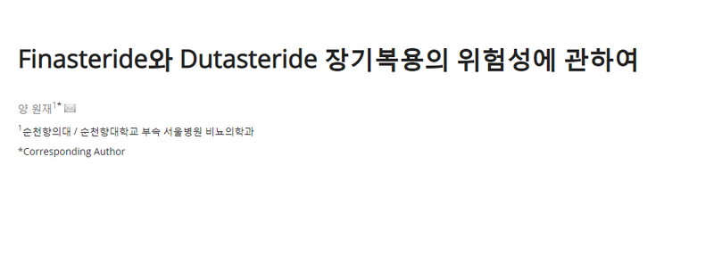 탈모약을 먹는 순간, 부작용은 돌이킬 수 없습니다.