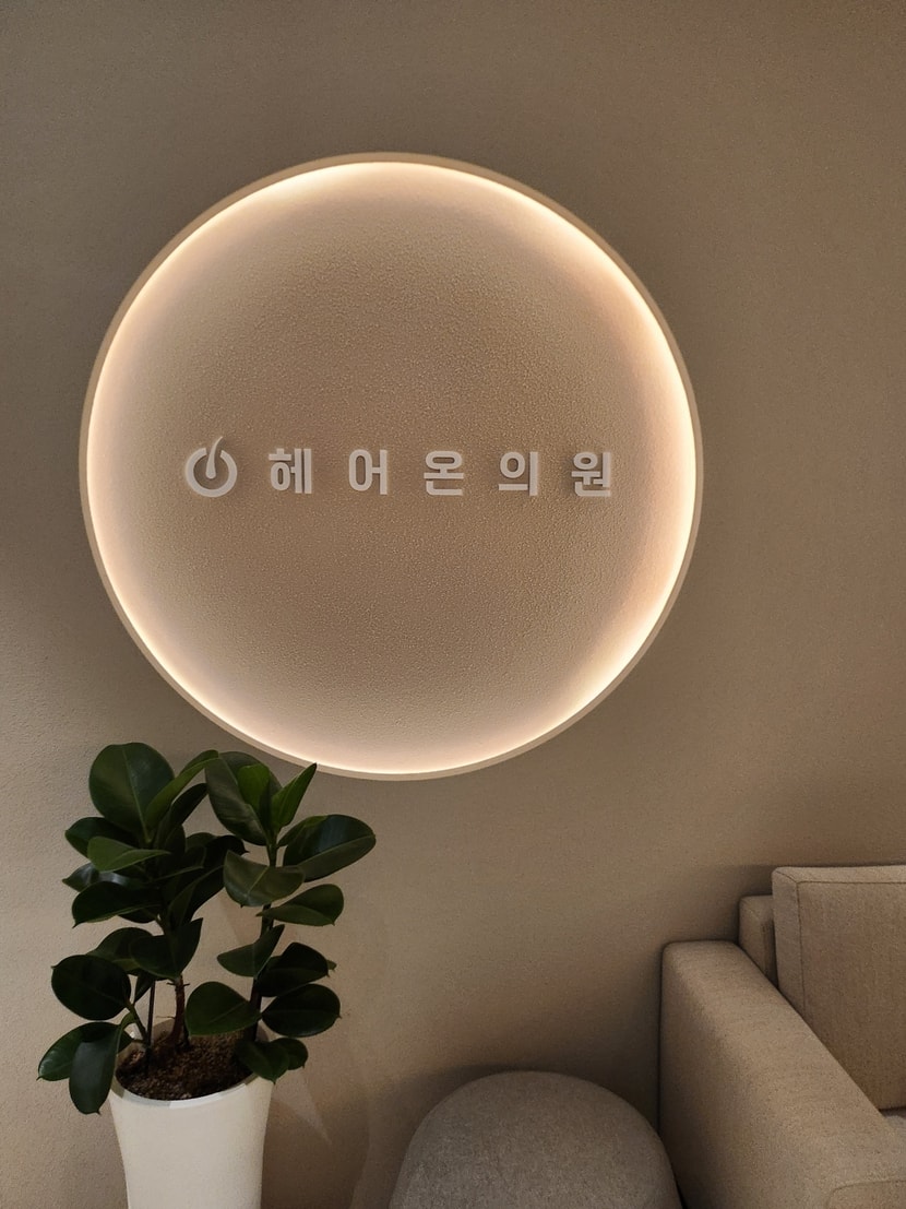 강남 헤어온의원