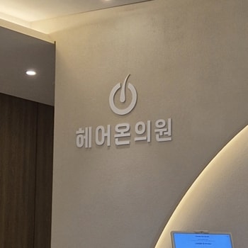 이번 내원 때도 병원 내부 너무 깔끔하고 대기하기 편했어요! 