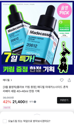 메디힐 마데카 세럼 2개 21,400원