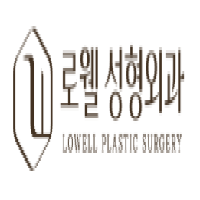 로웰성형외과의원